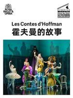 英国皇家歌剧院歌剧电影《霍夫曼的故事》放映－第九届国家大剧院国际歌剧电影展