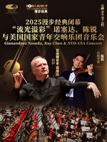 “流光溢彩”诺塞达、陈锐与美国国家青年交响乐团音乐会－2025漫步经典闭幕