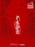 舞台纪录电影·舞剧《永不消逝的电波》放映－第九届国家大剧院国际歌剧电影展