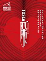 国家大剧院舞台纪录电影·歌剧《托斯卡》放映－第九届国家大剧院国际歌剧电影展