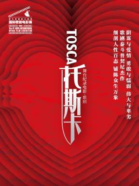 国家大剧院舞台纪录电影·歌剧《托斯卡》放映－第九届国家大剧院国际歌剧电影展