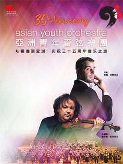 年轻的律动2025——亚洲青年管弦乐团音乐会
