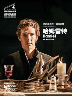 英国国家剧院话剧电影《哈姆雷特》放映-第九届国家大剧院国际歌剧电影展
