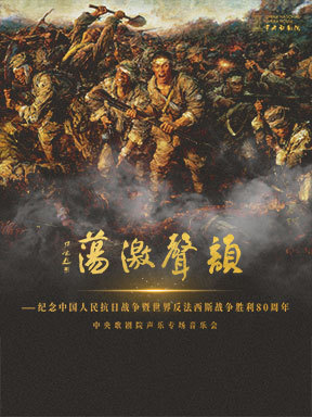 “韵声激荡”中央歌剧院声乐专场音乐会