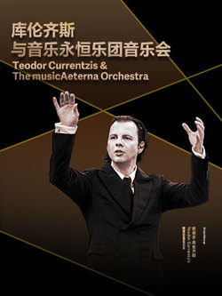 无词版《指环》库伦齐斯与音乐永恒乐团音乐会Ⅰ-2025醇·萃古典