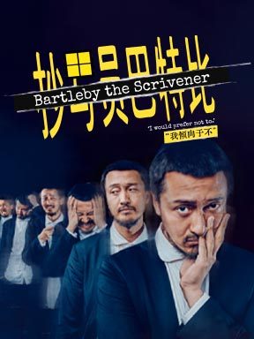 王传君主演 话剧《抄写员巴特比》