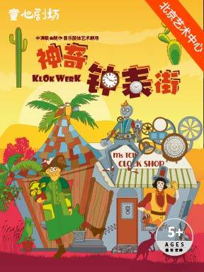 中澳联合制作音乐肢体儿童剧《神奇钟表街》-童心剧场