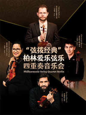 “弦拨经典”柏林爱乐弦乐四重奏音乐会