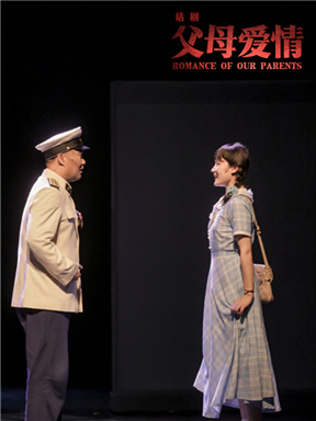 南京市话剧团《父母爱情》