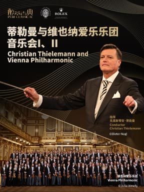 蒂勒曼与维也纳爱乐乐团音乐会I、II-2025醇·萃古典