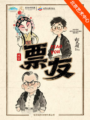 北京风雷京剧团 京话剧《票友》