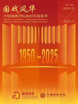 国戏风华·中国戏曲学院2025年展演季附中教学成果汇报演出——教师专场京剧《木兰从军》 京剧《李逵探母》 京剧《昭君出塞》 京剧《南阳关》