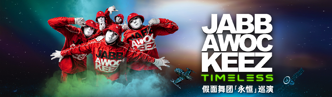 JABB AWOC KEEZ 假面舞团 『永恒』巡演