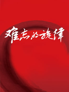 难忘的旋律经典名曲音乐会