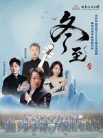 “中华四季·冬至”北京民族乐团音乐会