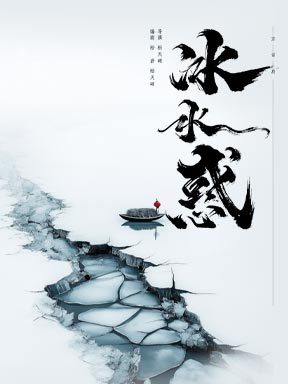 松天硕导演/主演 北京风雷京剧团 京话剧《冰水惑》