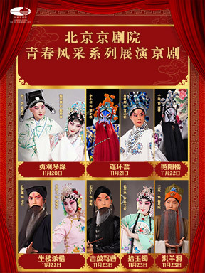 北京京剧院青春风采系列展演京剧《贞观琴缘》/《连环套》/《艳阳楼》《乌龙院》/《击鼓骂曹》《拾玉镯》《洪羊洞》