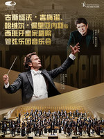 古斯塔沃·吉梅诺、哈维尔·佩里亚内斯与西班牙皇家剧院管弦乐团音乐会