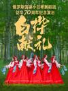 《白桦献礼》——俄罗斯国家小白桦舞蹈团访华70周年纪念演出