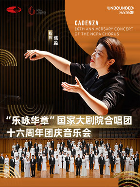 “乐咏华章”国家大剧院合唱团十六周年团庆音乐会