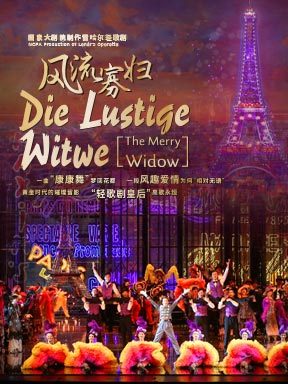国家大剧院制作雷哈尔轻歌剧《风流寡妇》