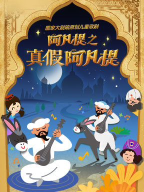 国家大剧院原创儿童歌剧《阿凡提之真假阿凡提》