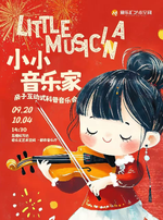 【亲子必看】“小小音乐家”亲子互动式科普新年音乐会——《猫和老鼠》《冰雪奇缘》