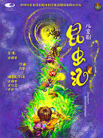 儿童剧《昆虫记》-“冬日童话之旅”