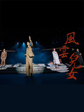 话剧《风云儿女》-2025年国家大剧院第十八届“春华秋实”全国艺术院校舞台艺术精品展演