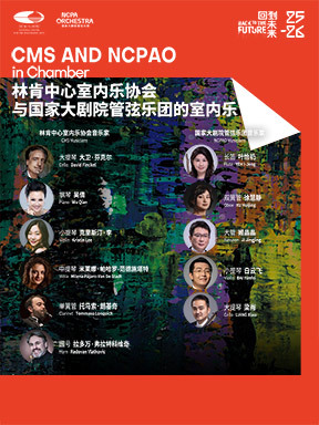 林肯中心室内乐协会与国家大剧院管弦乐团的室内乐