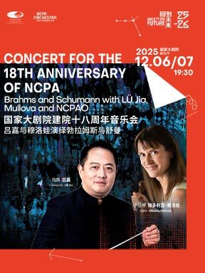 吕嘉与穆洛娃演绎勃拉姆斯与舒曼音乐会 国家大剧院建院十八周年-2025醇·萃古典