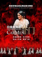 西班牙格拉纳达弗拉明戈舞团《卡门》