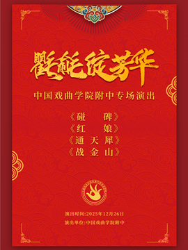 中国戏曲学院附中“氍毹绽芳华”专场演出