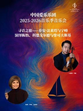 “寻音之旅”中国爱乐乐团与乔安·法莱塔、宁峰演绎陈怡、科恩戈尔德与柴科夫斯基音乐会-2026新春祝福之金马迎春