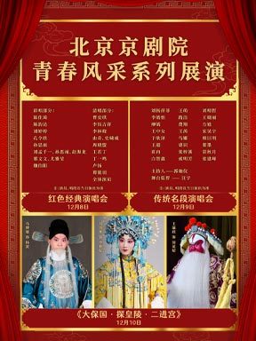 红色经典演唱会/传统名段演唱会/京剧《大保国·探皇陵·二进宫》－北京京剧院青春风采系列展演