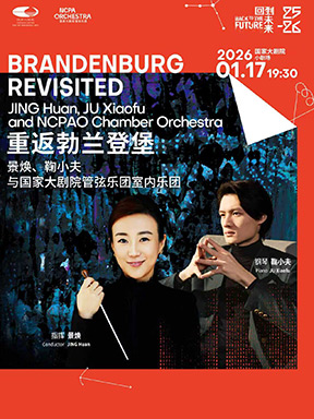 “重返勃兰登堡”景焕、鞠小夫与国家大剧院管弦乐团室内乐团