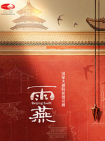 国家大剧院原创话剧《雨燕》