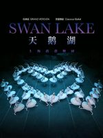 上海芭蕾舞团芭蕾舞剧《天鹅湖》