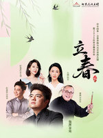 “中华四季·立春”李飚与北京民族乐团音乐会-2026新春祝福之金马迎春