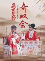 北方昆曲剧院“盛世昆韵”新年传统经典剧目《奇双会》