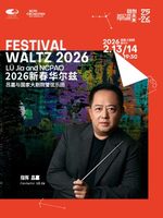 “新春华尔兹”吕嘉与国家大剧院管弦乐团音乐会