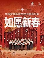 “如愿新春”中国交响乐团2026合唱音乐会-2026新春祝福之金马迎春
