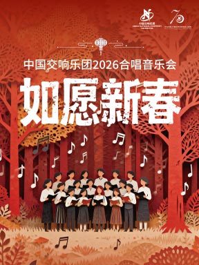 “如愿新春”中国交响乐团2026合唱音乐会-2026新春祝福之金马迎春