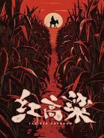 国家大剧院原创民族歌剧《红高粱》