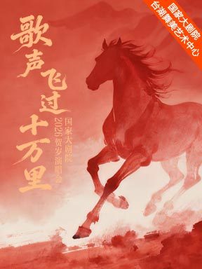 台湖星期音乐会·歌声飞过十万里——国家大剧院2026贺岁演唱会