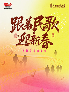 中国民歌地图之“跟着民歌迎新春”中央民族乐团民族合唱音乐会-2026新春祝福之金马迎春