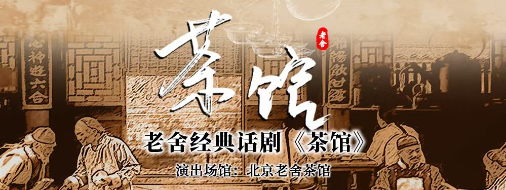 老舍经典话剧《茶馆》