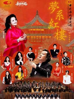 “梦系红楼”中国歌剧舞剧院民族乐团音乐会-2026新春祝福之金马迎春