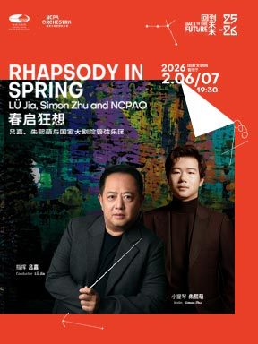 “春启狂想”劳伦斯·福斯特、朱熙萌与国家大剧院管弦乐团音乐会