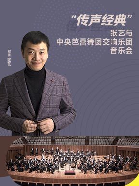 “传声经典”张艺与中央芭蕾舞团交响乐团音乐会
